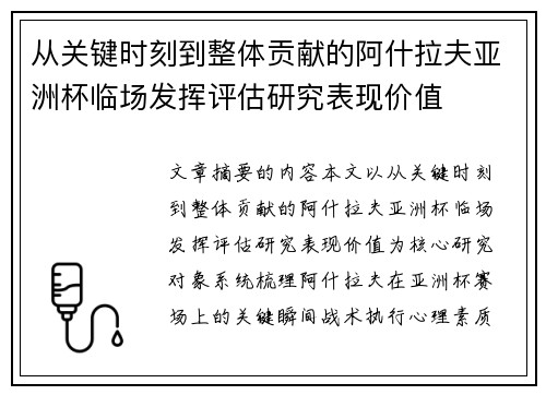 从关键时刻到整体贡献的阿什拉夫亚洲杯临场发挥评估研究表现价值