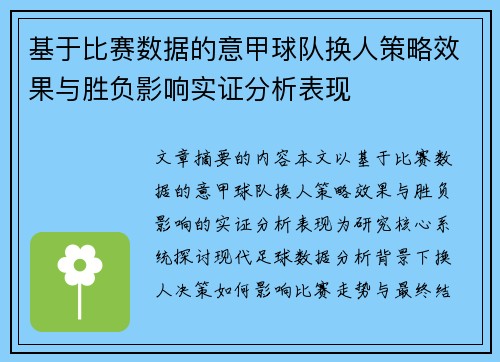 基于比赛数据的意甲球队换人策略效果与胜负影响实证分析表现 基于比赛数据的意甲球队换人策略效果与胜负影响实证分析表现