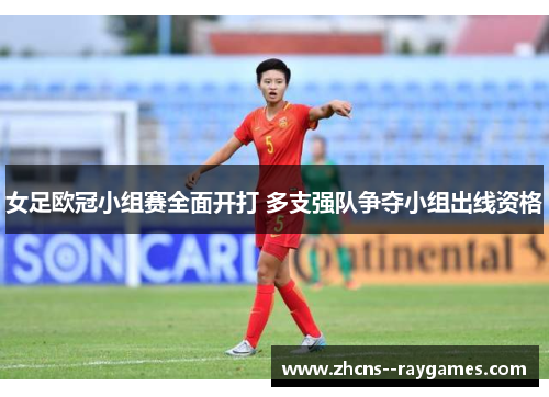 女足欧冠小组赛全面开打 多支强队争夺小组出线资格 女足欧冠小组赛全面开打 多支强队争夺小组出线资格