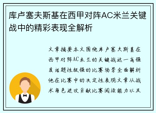 库卢塞夫斯基在西甲对阵AC米兰关键战中的精彩表现全解析