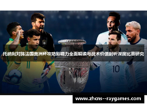 托纳利对阵法国美洲杯攻防影响力全面解读与战术价值剖析深度比赛研究