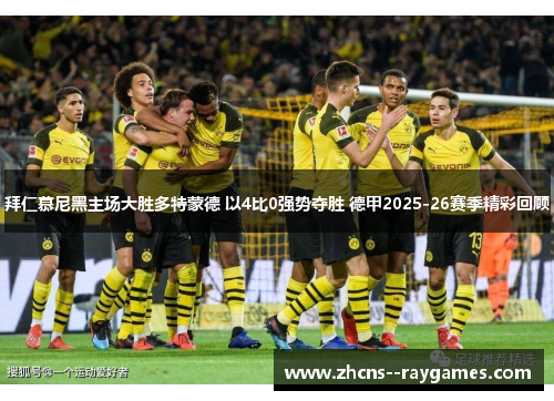 拜仁慕尼黑主场大胜多特蒙德 以4比0强势夺胜 德甲2025-26赛季精彩回顾