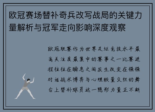 欧冠赛场替补奇兵改写战局的关键力量解析与冠军走向影响深度观察 欧冠赛场替补奇兵改写战局的关键力量解析与冠军走向影响深度观察