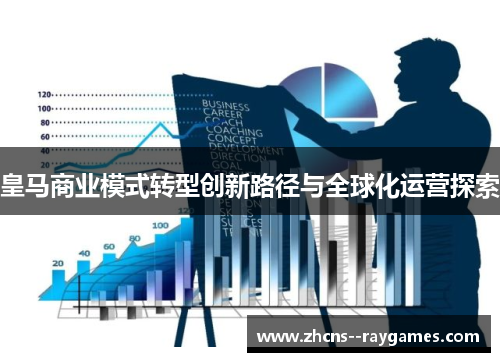 皇马商业模式转型创新路径与全球化运营探索 皇马商业模式转型创新路径与全球化运营探索