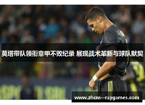 莫塔带队领衔意甲不败纪录 展现战术革新与球队默契