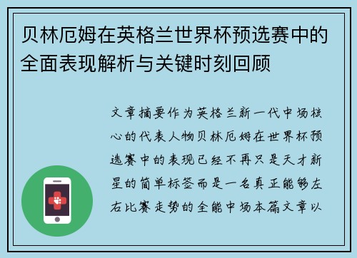 贝林厄姆在英格兰世界杯预选赛中的全面表现解析与关键时刻回顾 贝林厄姆在英格兰世界杯预选赛中的全面表现解析与关键时刻回顾