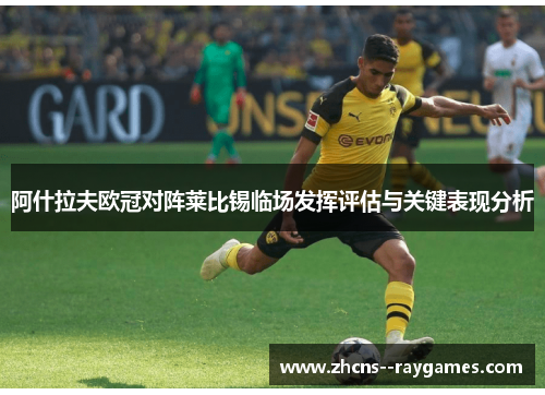 阿什拉夫欧冠对阵莱比锡临场发挥评估与关键表现分析