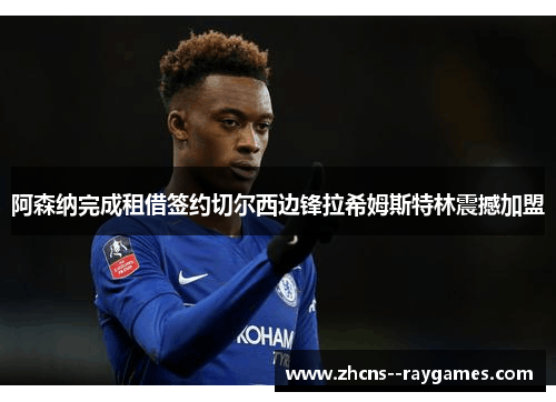 阿森纳完成租借签约切尔西边锋拉希姆斯特林震撼加盟