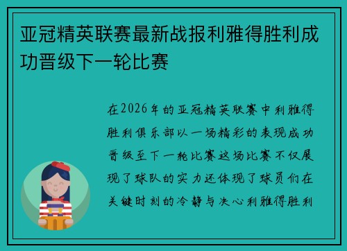 亚冠精英联赛最新战报利雅得胜利成功晋级下一轮比赛