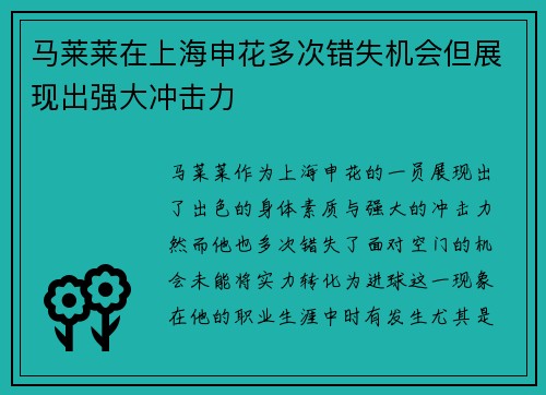 马莱莱在上海申花多次错失机会但展现出强大冲击力