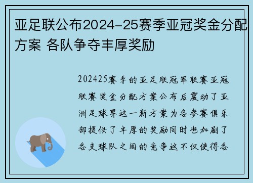 亚足联公布2024-25赛季亚冠奖金分配方案 各队争夺丰厚奖励 亚足联公布2024-25赛季亚冠奖金分配方案 各队争夺丰厚奖励