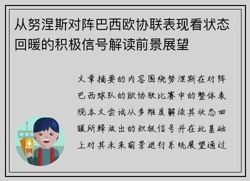 从努涅斯对阵巴西欧协联表现看状态回暖的积极信号解读前景展望