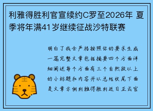 利雅得胜利官宣续约C罗至2026年 夏季将年满41岁继续征战沙特联赛