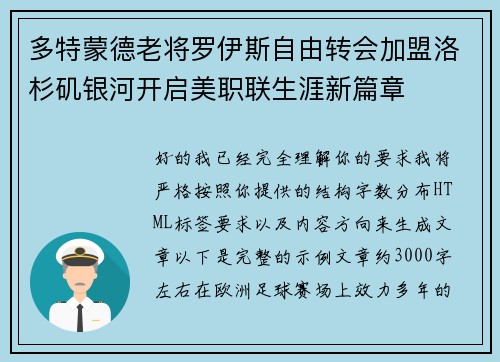 多特蒙德老将罗伊斯自由转会加盟洛杉矶银河开启美职联生涯新篇章