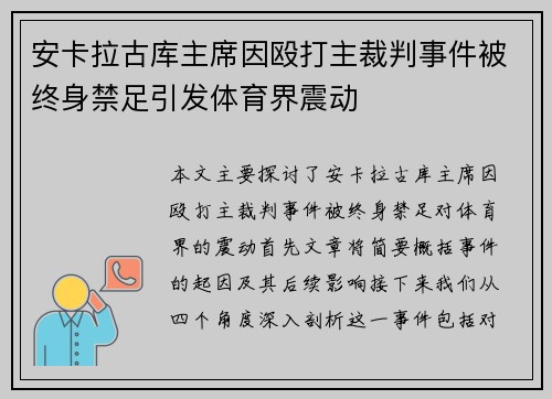 安卡拉古库主席因殴打主裁判事件被终身禁足引发体育界震动