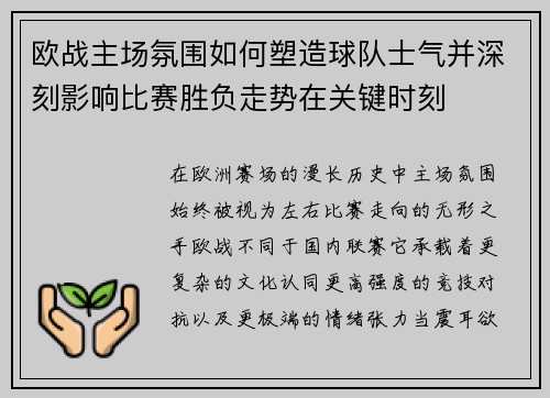 欧战主场氛围如何塑造球队士气并深刻影响比赛胜负走势在关键时刻 欧战主场氛围如何塑造球队士气并深刻影响比赛胜负走势在关键时刻