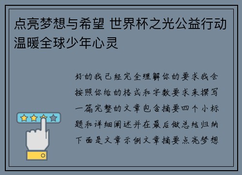 点亮梦想与希望 世界杯之光公益行动温暖全球少年心灵 点亮梦想与希望 世界杯之光公益行动温暖全球少年心灵