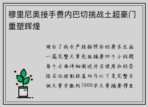 穆里尼奥接手费内巴切挑战土超豪门重塑辉煌 穆里尼奥接手费内巴切挑战土超豪门重塑辉煌