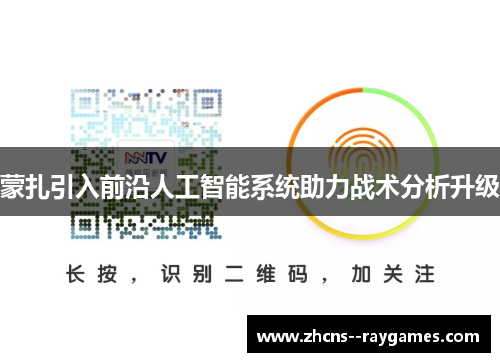 蒙扎引入前沿人工智能系统助力战术分析升级 蒙扎引入前沿人工智能系统助力战术分析升级