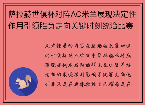 萨拉赫世俱杯对阵AC米兰展现决定性作用引领胜负走向关键时刻统治比赛 萨拉赫世俱杯对阵AC米兰展现决定性作用引领胜负走向关键时刻统治比赛