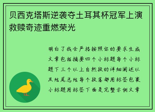 贝西克塔斯逆袭夺土耳其杯冠军上演救赎奇迹重燃荣光