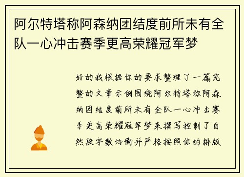 阿尔特塔称阿森纳团结度前所未有全队一心冲击赛季更高荣耀冠军梦