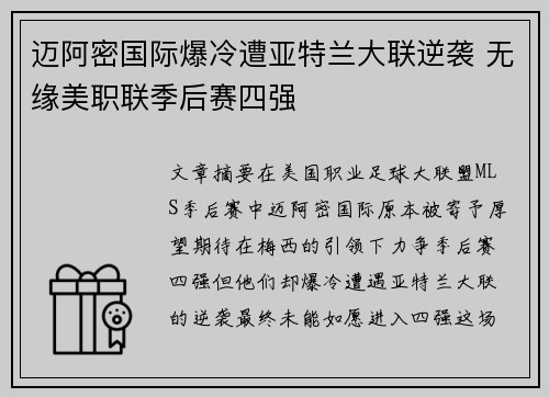 迈阿密国际爆冷遭亚特兰大联逆袭 无缘美职联季后赛四强