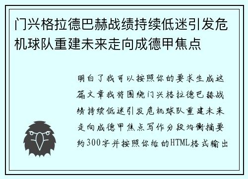 门兴格拉德巴赫战绩持续低迷引发危机球队重建未来走向成德甲焦点