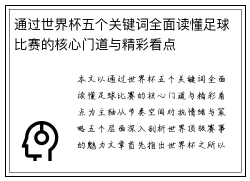 通过世界杯五个关键词全面读懂足球比赛的核心门道与精彩看点 通过世界杯五个关键词全面读懂足球比赛的核心门道与精彩看点