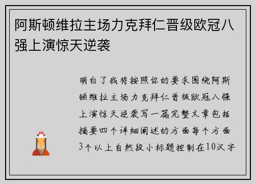 阿斯顿维拉主场力克拜仁晋级欧冠八强上演惊天逆袭