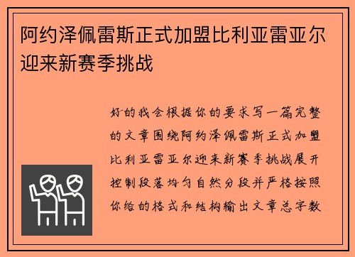 阿约泽佩雷斯正式加盟比利亚雷亚尔迎来新赛季挑战