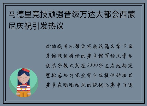 马德里竞技顽强晋级万达大都会西蒙尼庆祝引发热议