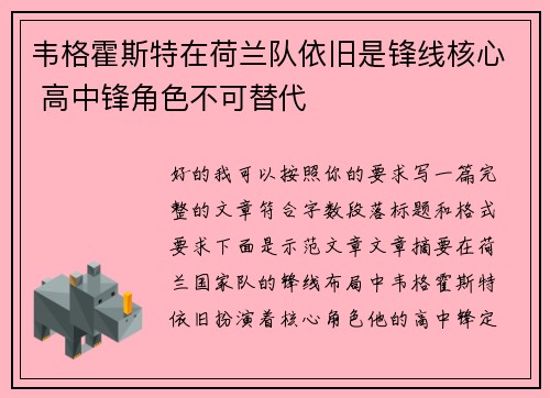 韦格霍斯特在荷兰队依旧是锋线核心 高中锋角色不可替代