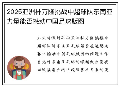 2025亚洲杯万隆挑战中超球队东南亚力量能否撼动中国足球版图 2025亚洲杯万隆挑战中超球队东南亚力量能否撼动中国足球版图