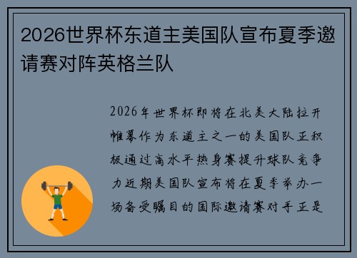 2026世界杯东道主美国队宣布夏季邀请赛对阵英格兰队 2026世界杯东道主美国队宣布夏季邀请赛对阵英格兰队