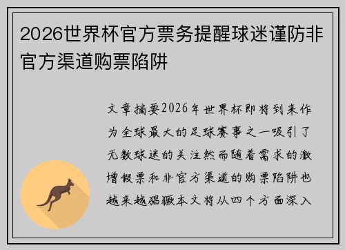 2026世界杯官方票务提醒球迷谨防非官方渠道购票陷阱 2026世界杯官方票务提醒球迷谨防非官方渠道购票陷阱