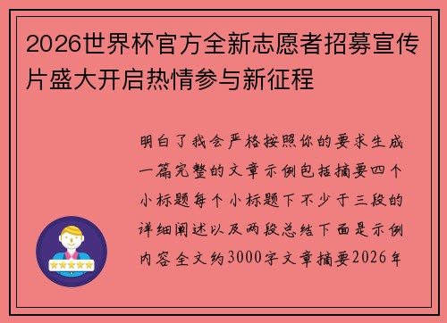 2026世界杯官方全新志愿者招募宣传片盛大开启热情参与新征程 2026世界杯官方全新志愿者招募宣传片盛大开启热情参与新征程