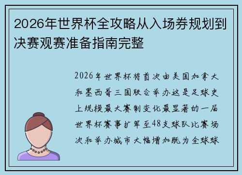 2026年世界杯全攻略从入场券规划到决赛观赛准备指南完整 2026年世界杯全攻略从入场券规划到决赛观赛准备指南完整