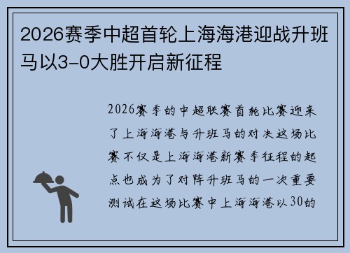 2026赛季中超首轮上海海港迎战升班马以3-0大胜开启新征程 2026赛季中超首轮上海海港迎战升班马以3-0大胜开启新征程