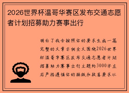 2026世界杯温哥华赛区发布交通志愿者计划招募助力赛事出行 2026世界杯温哥华赛区发布交通志愿者计划招募助力赛事出行