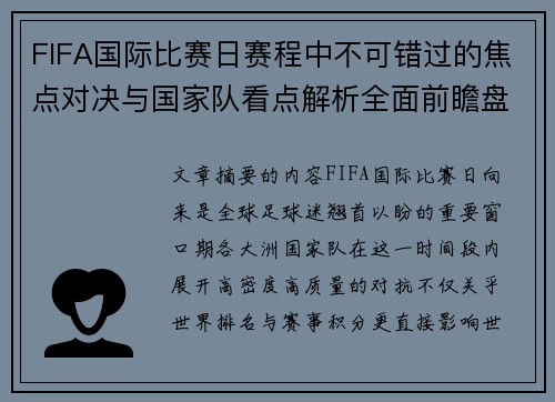 FIFA国际比赛日赛程中不可错过的焦点对决与国家队看点解析全面前瞻盘 FIFA国际比赛日赛程中不可错过的焦点对决与国家队看点解析全面前瞻盘