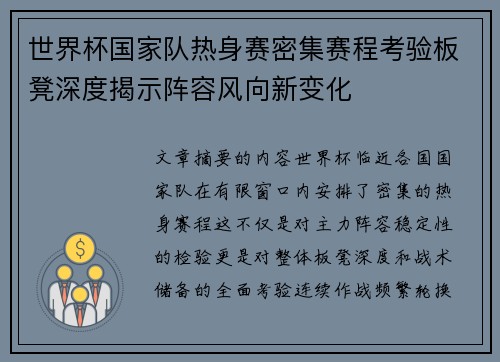 世界杯国家队热身赛密集赛程考验板凳深度揭示阵容风向新变化