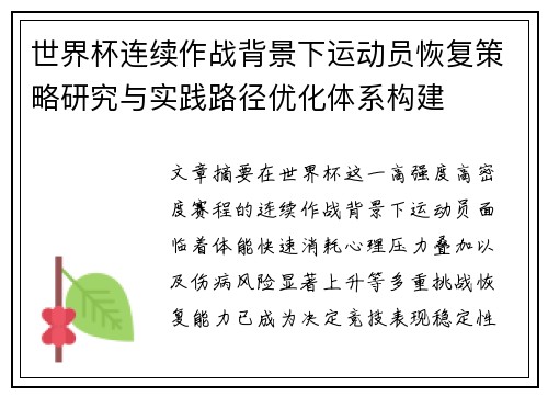 世界杯连续作战背景下运动员恢复策略研究与实践路径优化体系构建