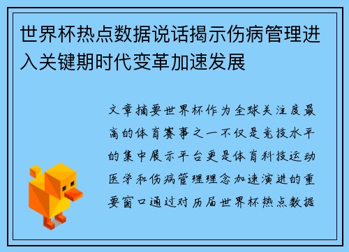 世界杯热点数据说话揭示伤病管理进入关键期时代变革加速发展