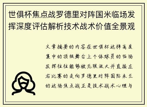 世俱杯焦点战罗德里对阵国米临场发挥深度评估解析技术战术价值全景观察 世俱杯焦点战罗德里对阵国米临场发挥深度评估解析技术战术价值全景观察