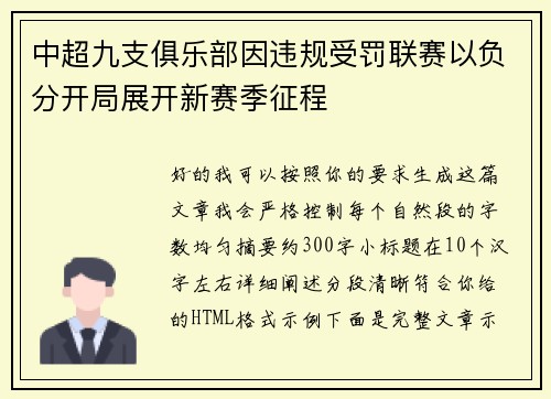 中超九支俱乐部因违规受罚联赛以负分开局展开新赛季征程