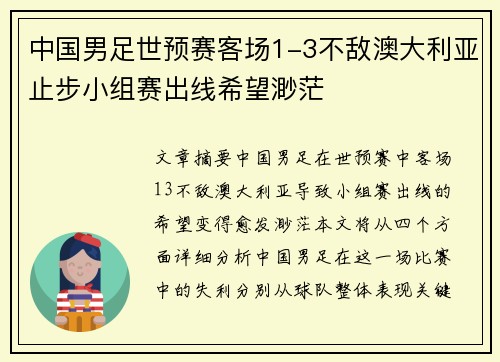 中国男足世预赛客场1-3不敌澳大利亚止步小组赛出线希望渺茫