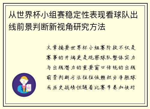 从世界杯小组赛稳定性表现看球队出线前景判断新视角研究方法