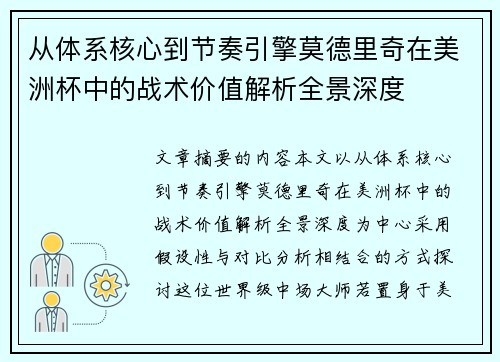 从体系核心到节奏引擎莫德里奇在美洲杯中的战术价值解析全景深度