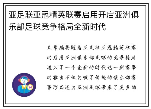 亚足联亚冠精英联赛启用开启亚洲俱乐部足球竞争格局全新时代